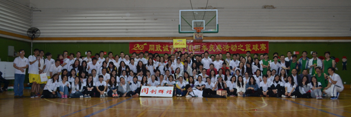 綻放青春，釋放活力——公司20周年慶典活動之籃球賽