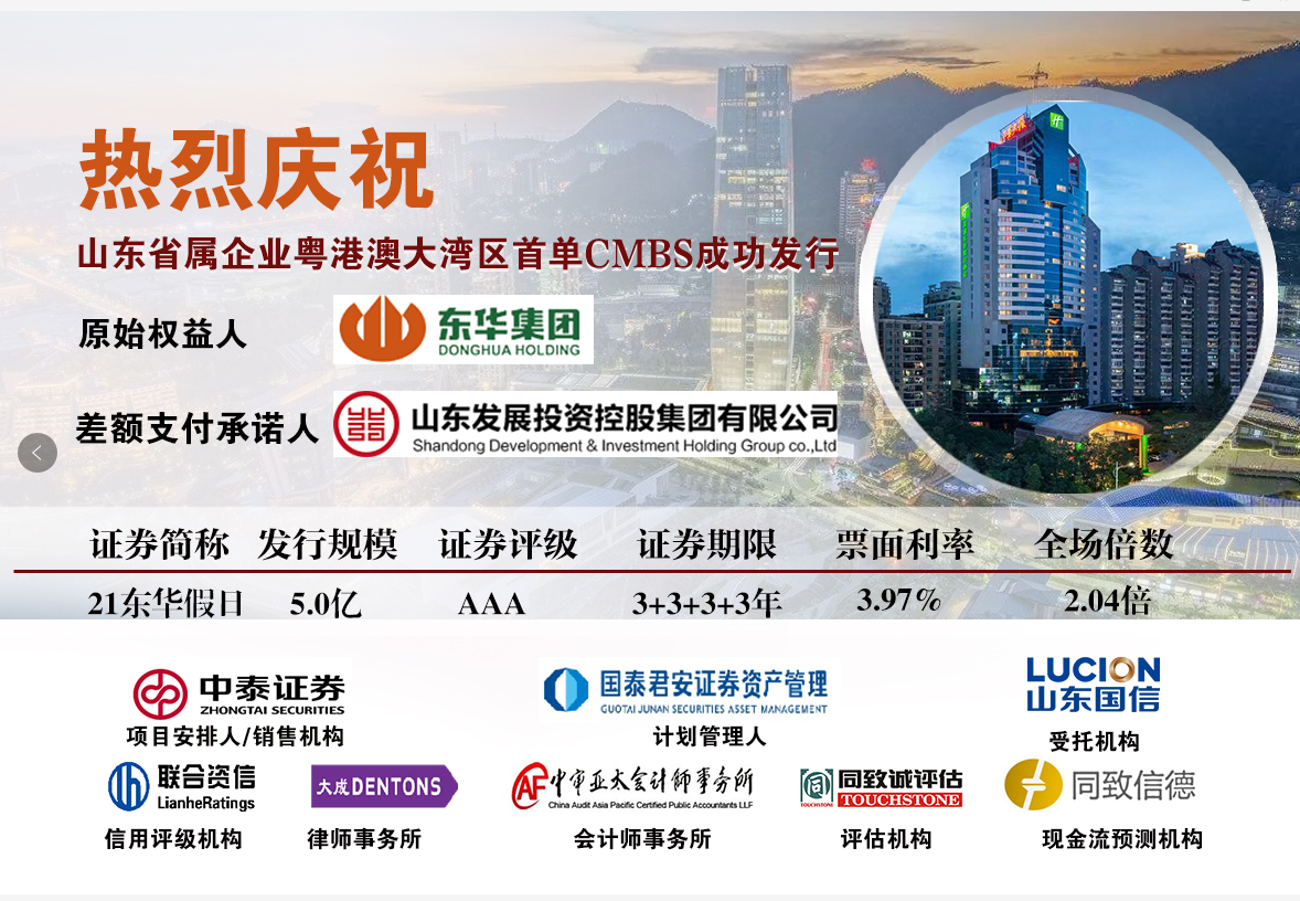 熱烈祝賀同致誠評估、同致信德助力東華集團(tuán)首單CMBS成功發(fā)行