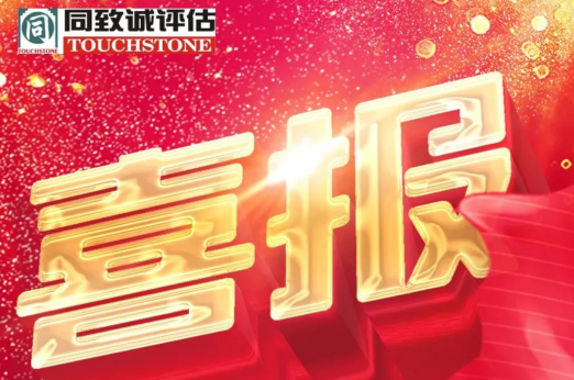 同致誠喜報(bào) 連續(xù)十五次榮獲A級(jí)資信評價(jià)