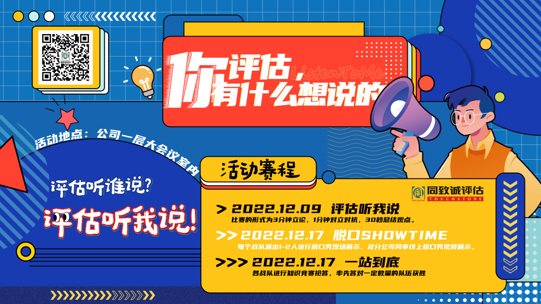 評估，你有什么想說的？