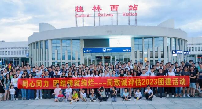 同致誠評估2023團(tuán)建活動(dòng)