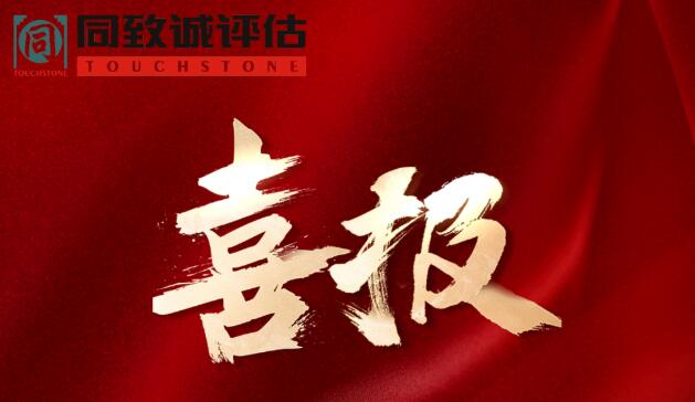 喜報(bào)！熱烈祝賀同致誠榮獲...
