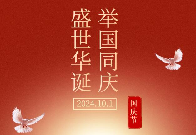 盛世華誕，舉國同慶